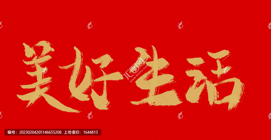 美好生活
