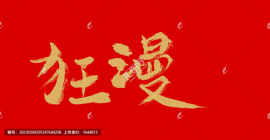 狂漫