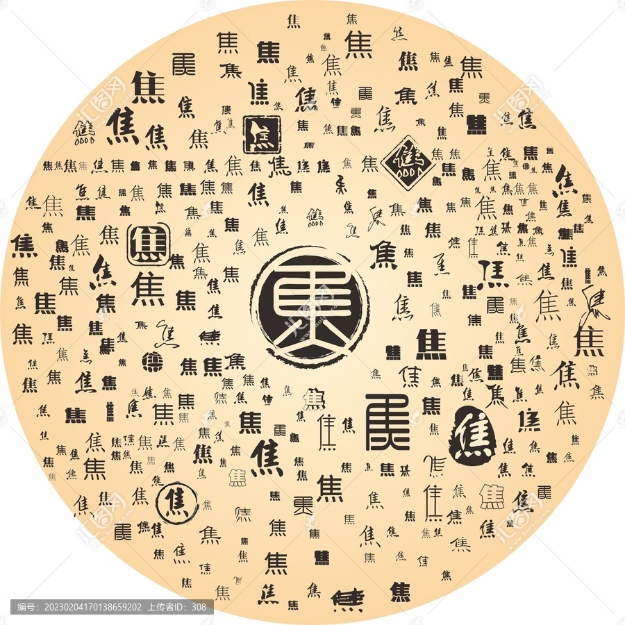 焦