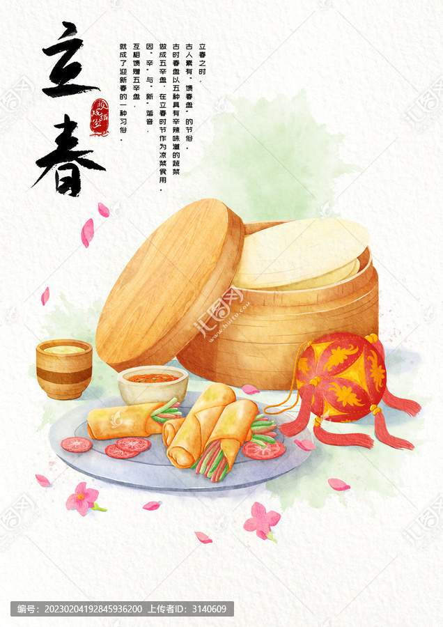 水彩風(fēng)格二十四節(jié)氣立春