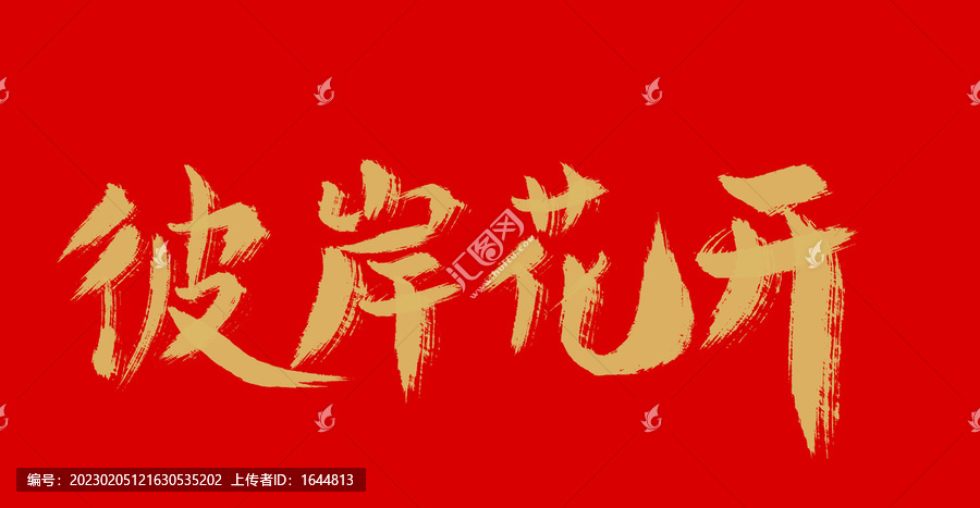 彼岸花開(kāi)