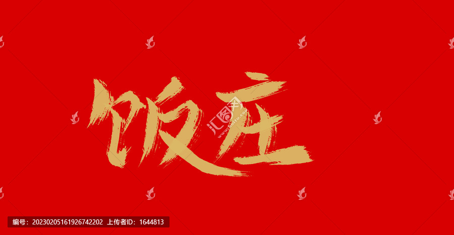 飯莊