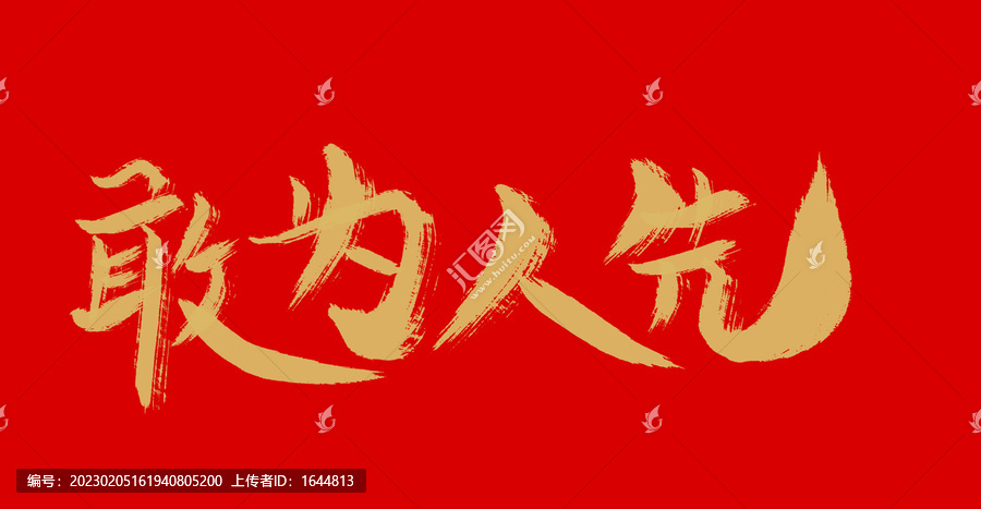 敢為人先