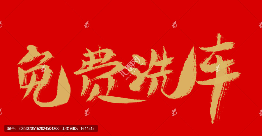 免費(fèi)洗車