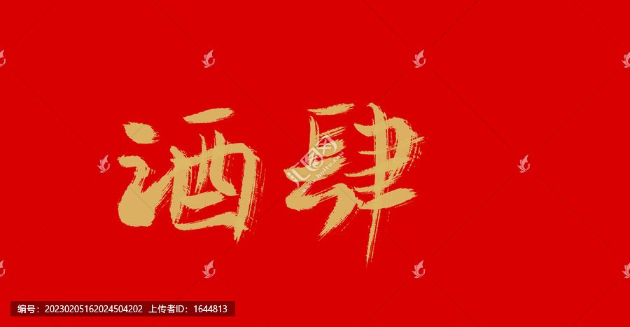 酒肆