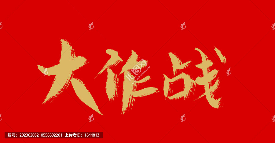 大作戰(zhàn)