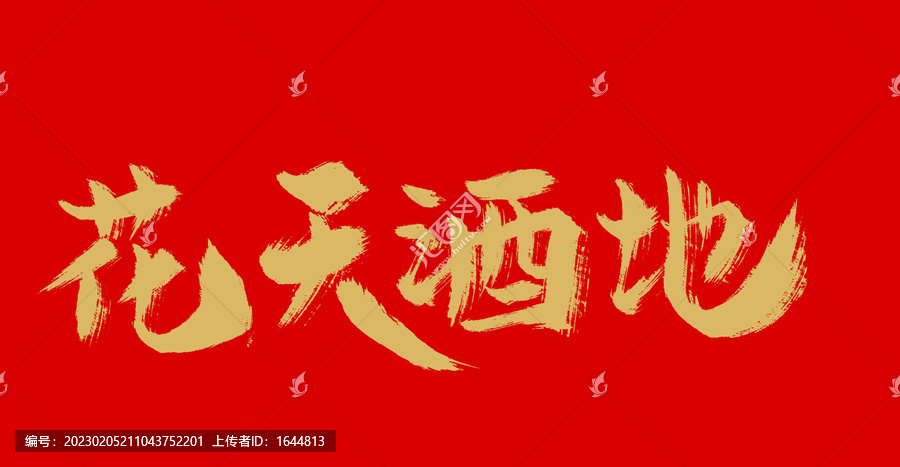 花天酒地