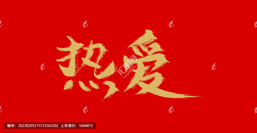 熱愛
