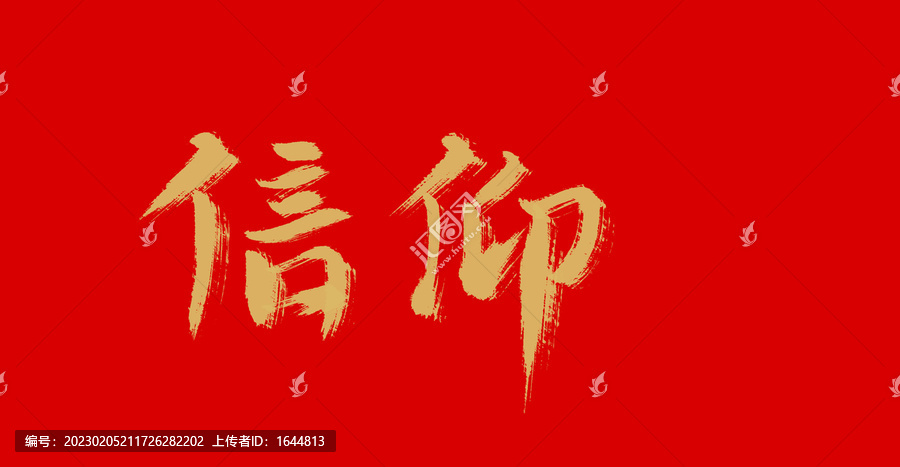 信仰