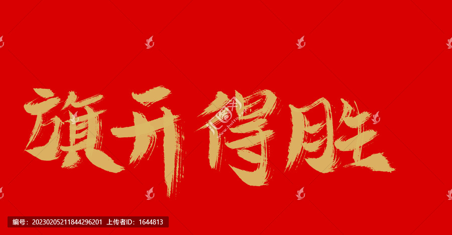 旗開得勝