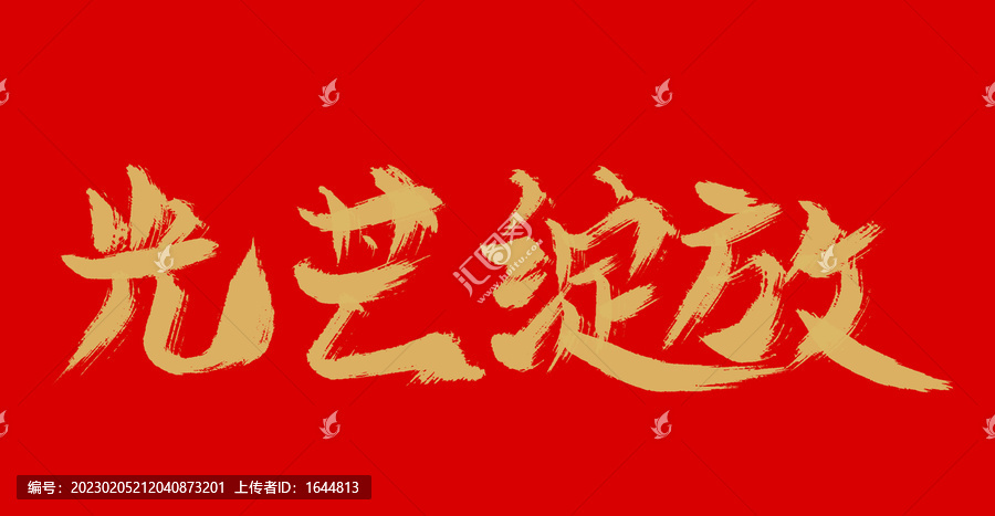 光芒綻放