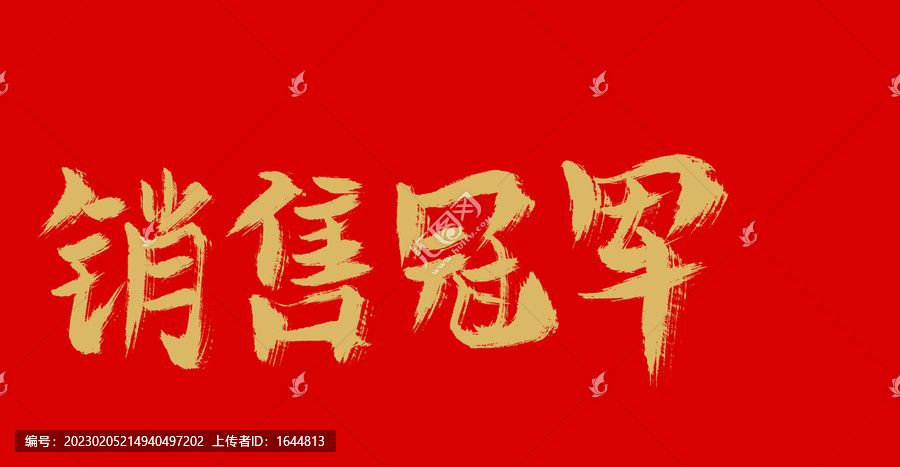 銷售冠軍