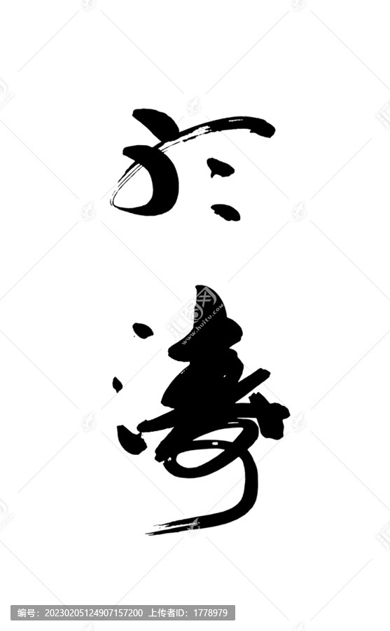 聽濤
