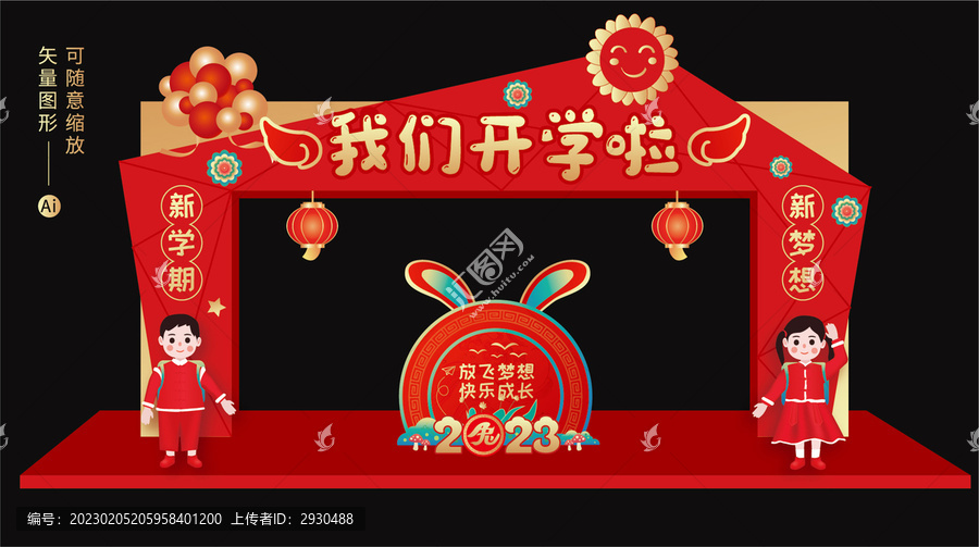 開(kāi)學(xué)拱門