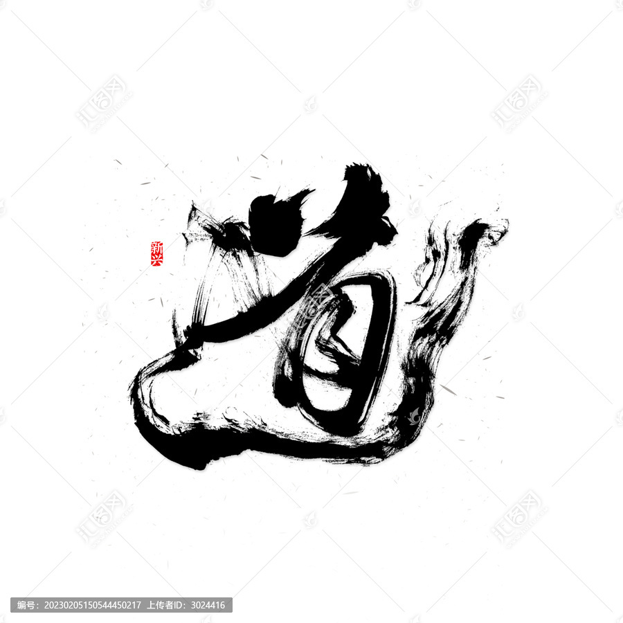 道書法字