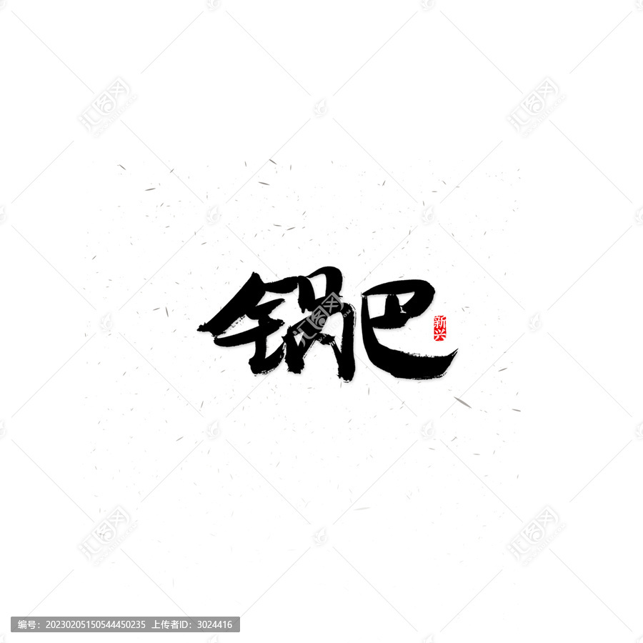鍋巴毛筆字
