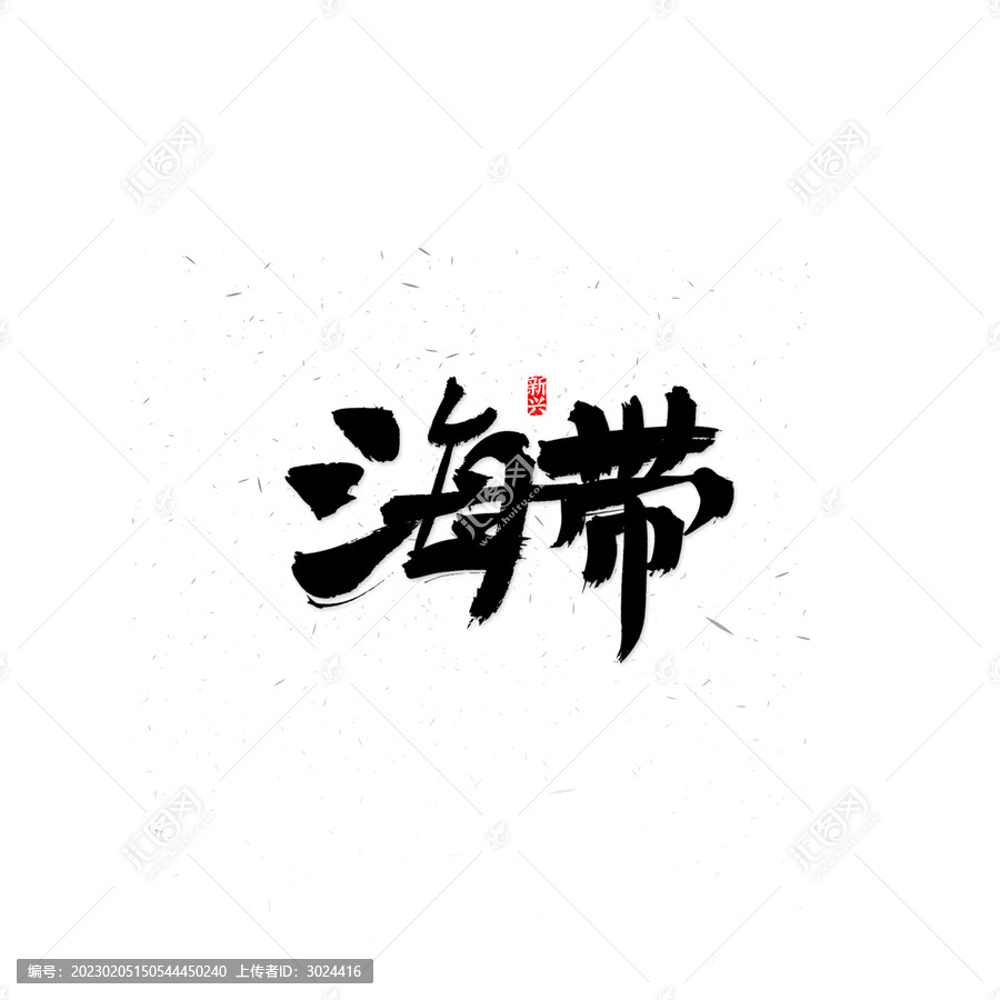 海帶毛筆字