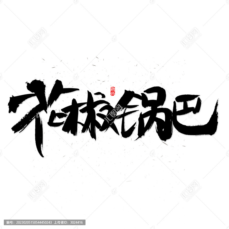 花椒鍋巴書法字