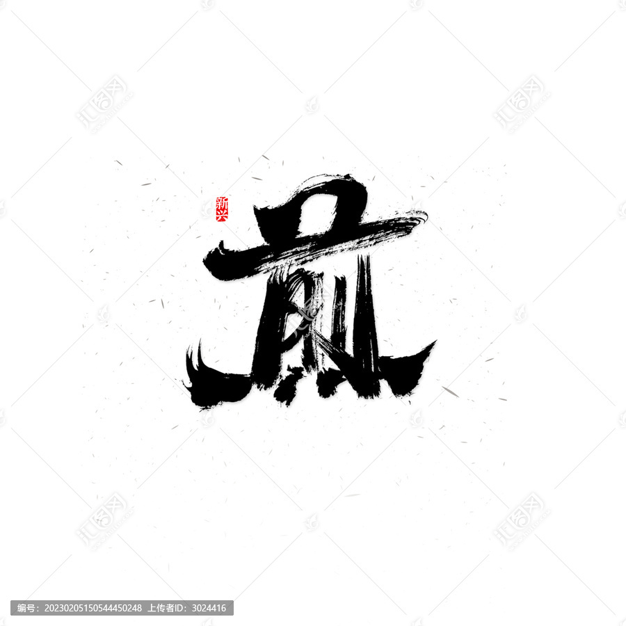 煎毛筆字