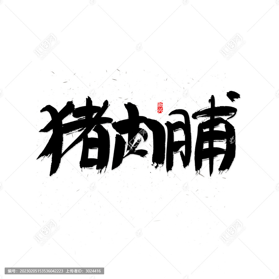 猪肉脯毛笔字