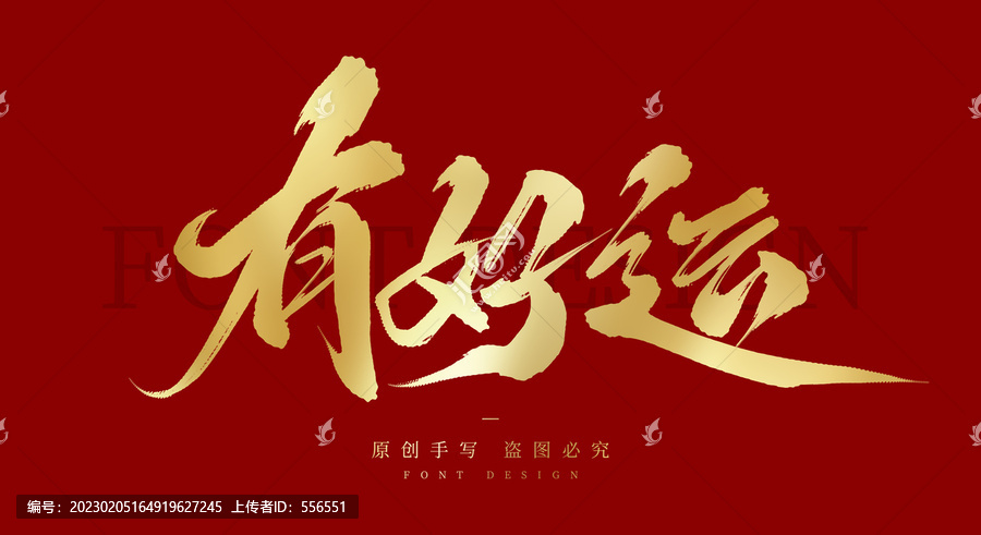 有好運(yùn)