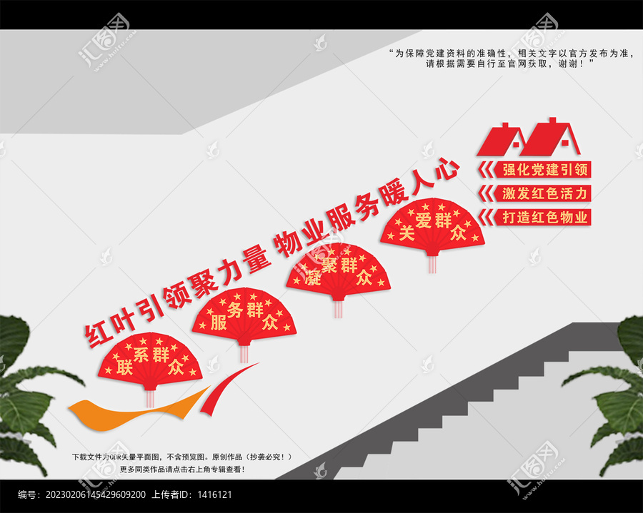 紅色物業(yè)樓梯文化墻