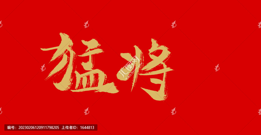 猛將