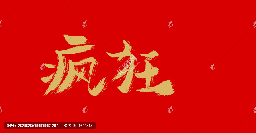 瘋狂