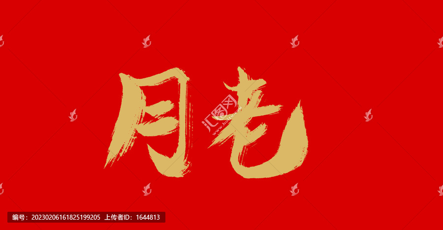 月老