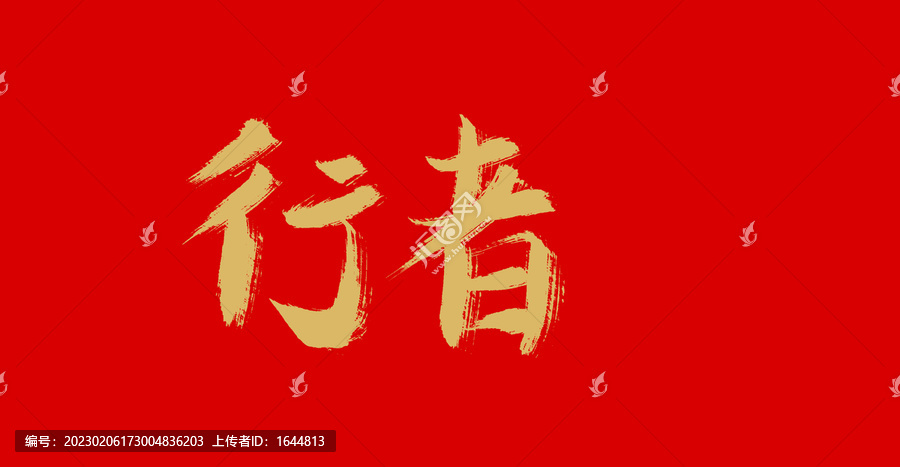 行者