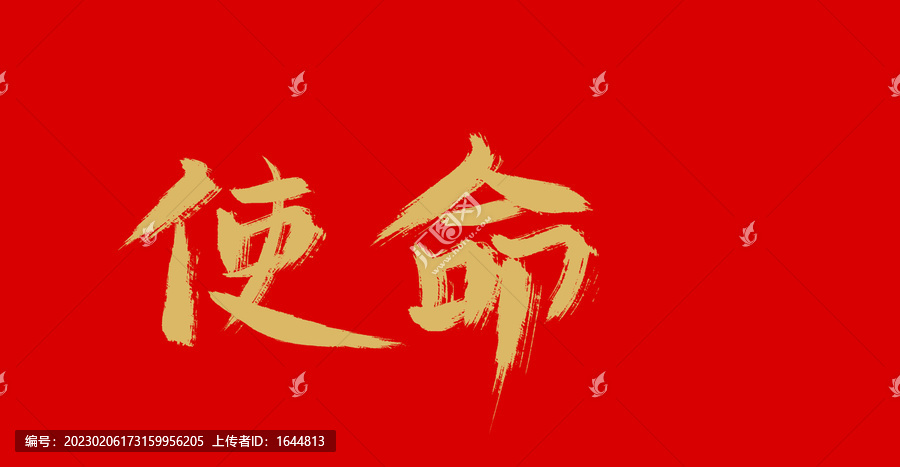 使命