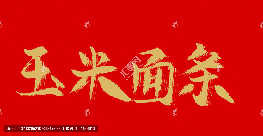 玉米面條