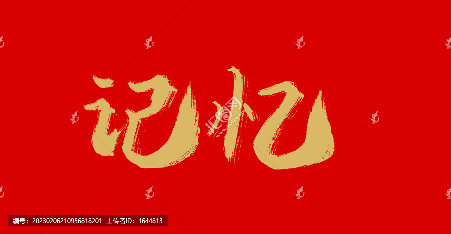 記憶
