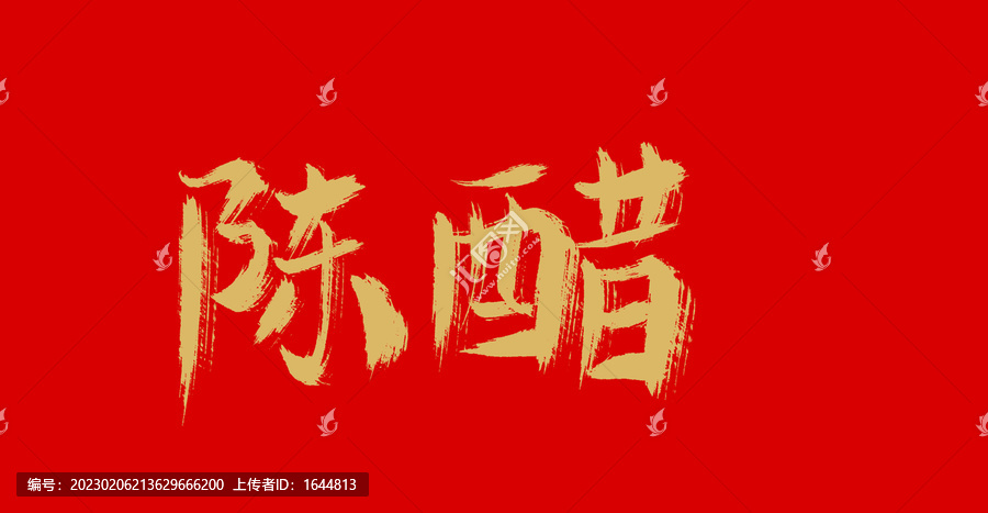 陳醋