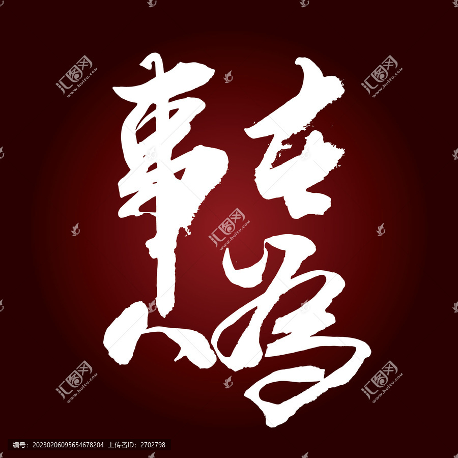 事在人為