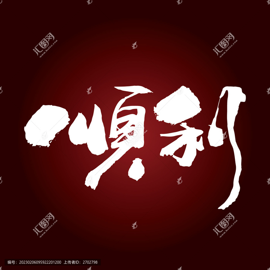 順利