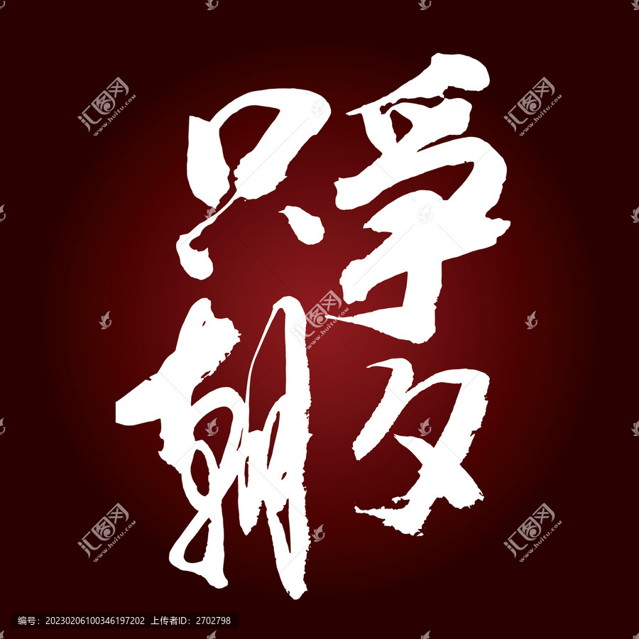 只爭朝夕