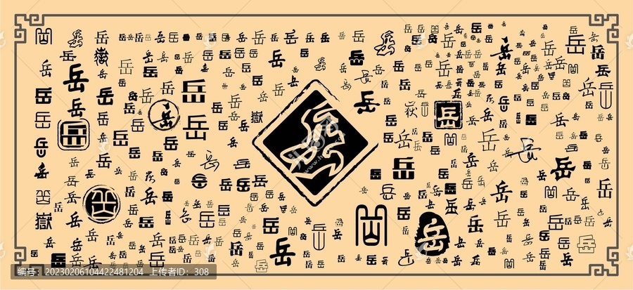 岳