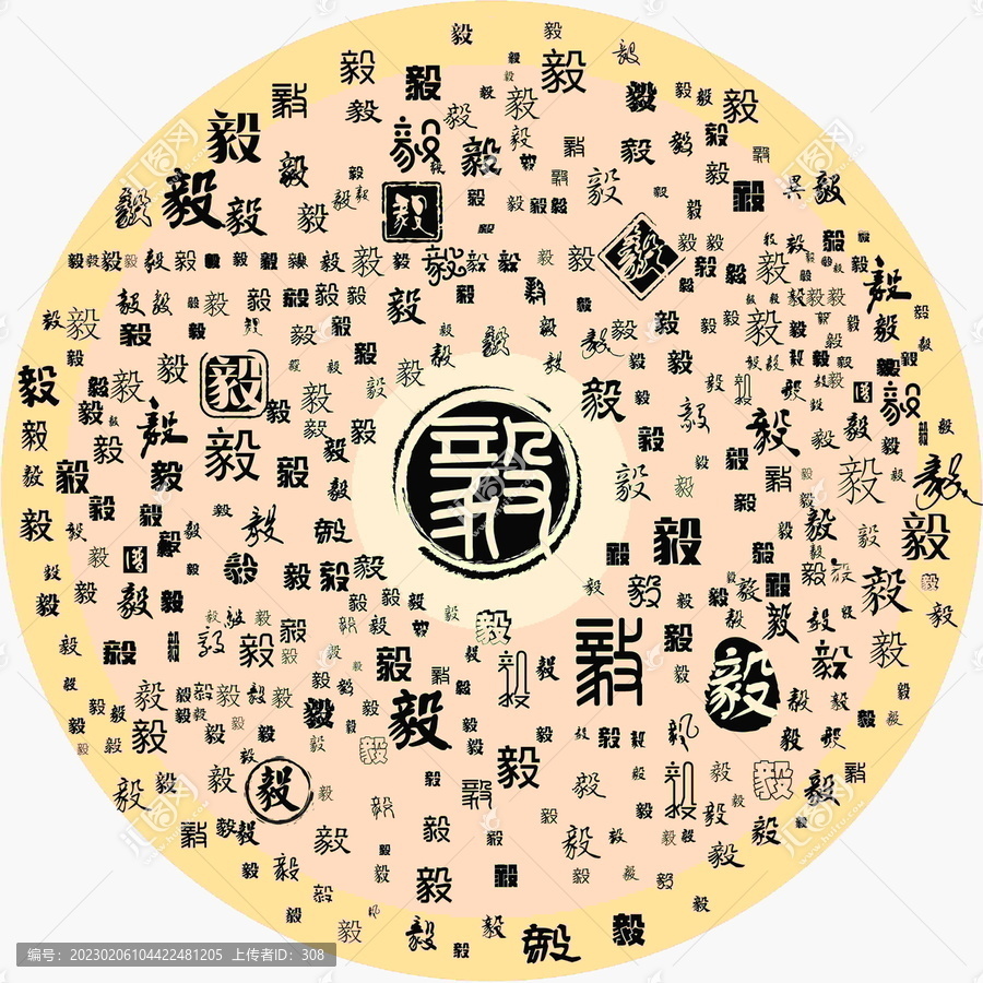 毅