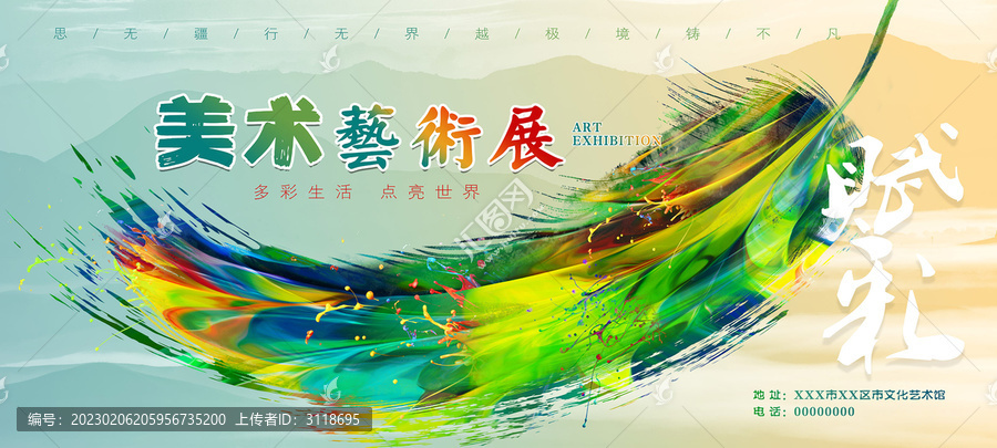 美術(shù)展海報(bào)