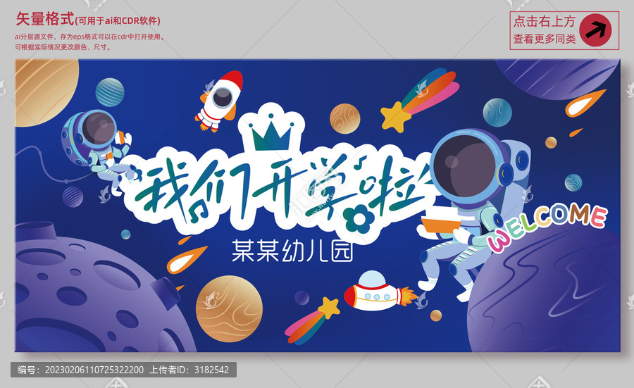 星球主題開學(xué)背景