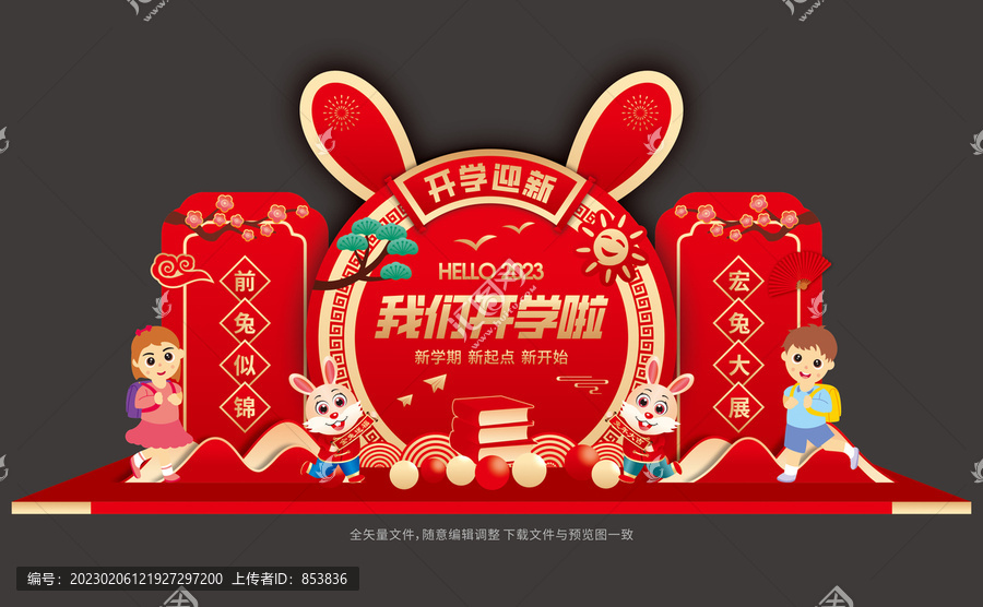 2023兔年開(kāi)學(xué)布置