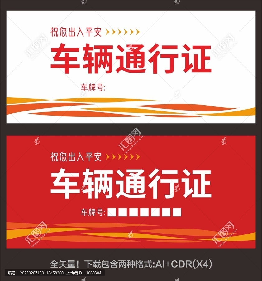 車輛通行證