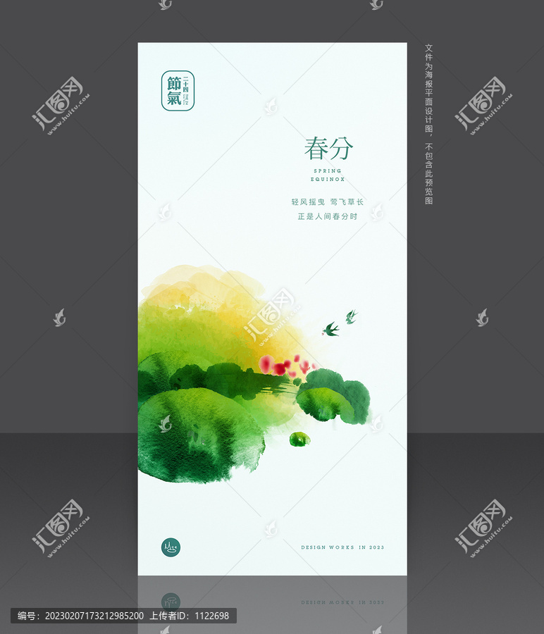 春分