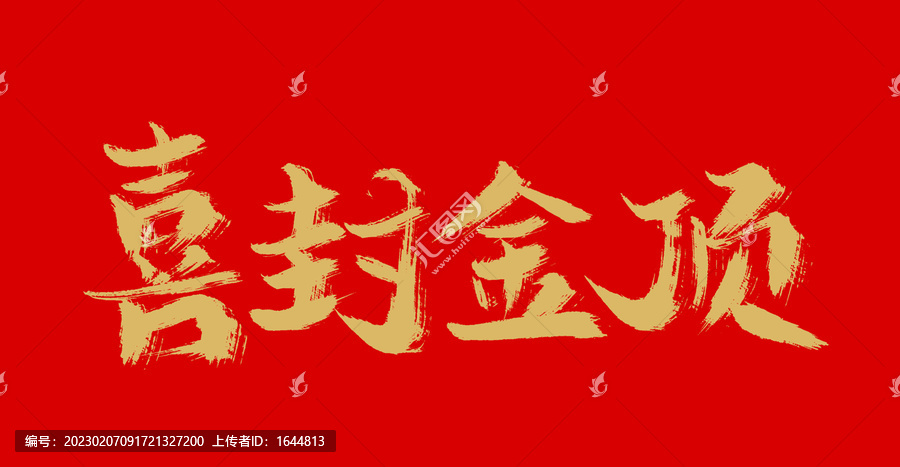 喜封金頂