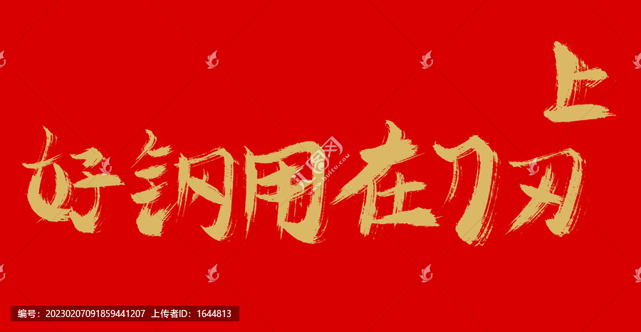 好鋼用在刀刃上