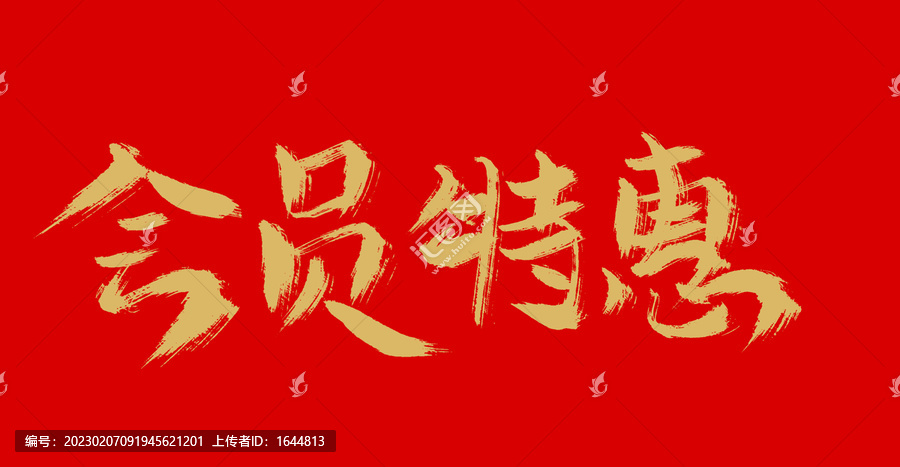 會員特價(jià)
