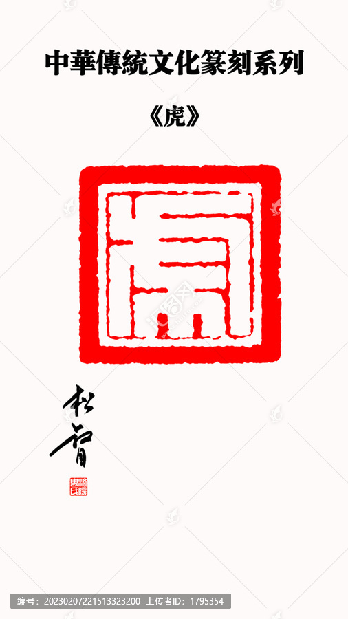 虎字印章