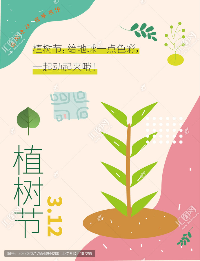 小清新植树节海报