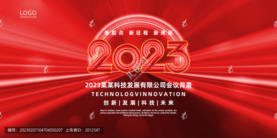 2023會(huì)議背景